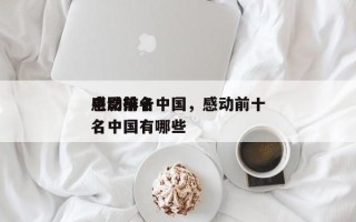 感动前十
电影排名中国，感动前十
电影排名中国有哪些