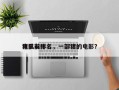电影前十
猪队友排名，一部猪的电影？