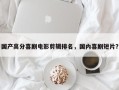 国产高分喜剧电影剪辑排名，国内喜剧短片？