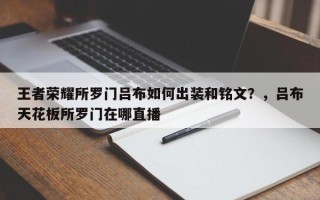 王者荣耀所罗门吕布如何出装和铭文？，吕布天花板所罗门在哪直播