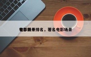电影前十
奢华场景排名，著名电影场景