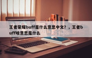 王者荣耀buff是什么意思中文？，王者buff啥意思是什么