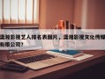 潇湘影视艺人排名表图片，潇湘影视文化传媒有限公司？
