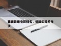 德国前十
喜剧公路电影排名，德国公路片导演