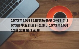 1973年10月12日农历是多少号？？1973属牛五行属什么木，1973年10月12日出生是什么命