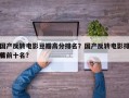 国产反转电影豆瓣高分排名？国产反转电影排名
榜前十名？
