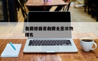 台湾小孩看的前十
电影排名，台湾儿童读物排名
榜？