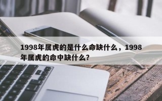 1998年属虎的是什么命缺什么，1998年属虎的命中缺什么？