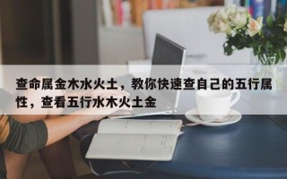 查命属金木水火土，教你快速查自己的五行属性，查看五行水木火土金