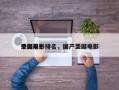 中国前十
圣诞电影排名，国产圣诞电影