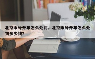 北京限号开车怎么处罚，北京限号开车怎么处罚多少钱？