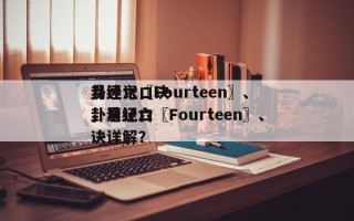 易经六〖Fourteen〗、
卦速记口诀，易经六〖Fourteen〗、
卦速记口诀详解？