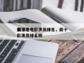 前十
催泪老电影演员排名，前十
催泪老电影演员排名榜