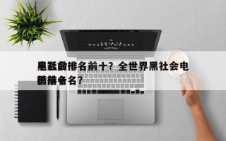 电影前十
黑社会排名前十？全世界黑社会电影排名
榜前十名？