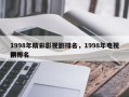1998年精彩影视剧排名，1998年电视剧排名
榜？