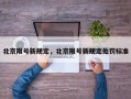 北京限号新规定，北京限号新规定处罚标准