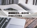 近期前十
比较好
看的电影排名，最近好看的电影2020排名
