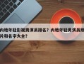内地年轻影视男演员排名？内地年轻男演员照片和名字大全？