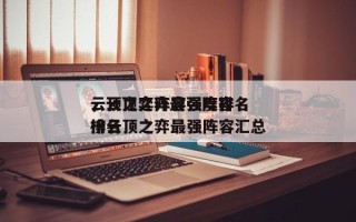 云顶之弈阵容强度排名
，云顶之弈最强阵容排名
榜云顶之弈最强阵容汇总