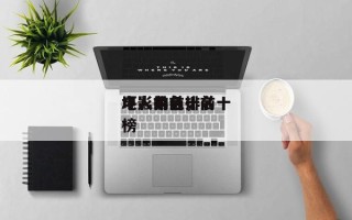 电影的前十
坏人排名，前十
坏人角色排名
榜