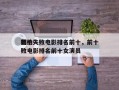 前十
翻拍失败电影排名前十，前十
翻拍失败电影排名前十女演员