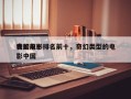 我国前十
奇幻电影排名前十，奇幻类型的电影中国