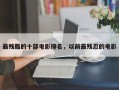最残酷的十部电影排名，以前最残忍的电影