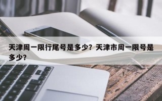 天津周一限行尾号是多少？天津市周一限号是多少？
