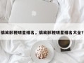 搞笑影视明星排名，搞笑影视明星排名大全？