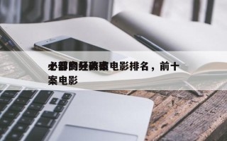 十部高分破案电影排名，前十
必看的经典破案电影
