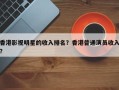 香港影视明星的收入排名？香港普通演员收入？