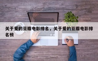 关于爱的豆瓣电影排名，关于爱的豆瓣电影排名榜