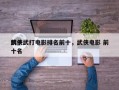 前十
武侠武打电影排名前十，武侠电影 前十名