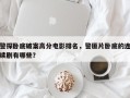警探卧底破案高分电影排名，警匪片卧底的连续剧有哪些？