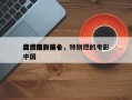 盘点国内前十
超燃电影排名，特别燃的电影中国