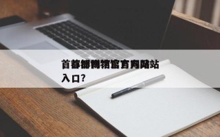首都博物馆官方网站
，首都博物馆官方网站
入口？