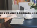 影视演员百大排名？影视明星排名前十位的是？