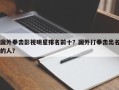 国外拳击影视明星排名前十？国外打拳击出名的人？