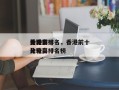 香港前十
比较高
分电影排名，香港前十
比较高
分电影排名榜