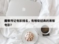 前十
黑帮传记电影排名，有哪些经典的黑帮电影？