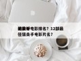 比较好
的前十
狙击手电影排名？12部最佳狙击手电影片名？