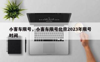小客车限号，小客车限号北京2023年限号时间
