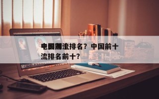 中国前十
电影潮流排名？中国前十
电影潮流排名前十？