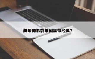 美国电影前十
黑帮排名，美国黑帮经典？