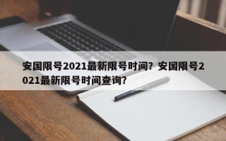 安国限号2021最新限号时间？安国限号2021最新限号时间查询？