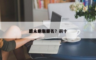 前十
感人电影排名？前十
感人的电影？