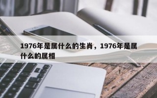 1976年是属什么的生肖，1976年是属什么的属相