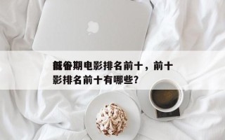 前十
低谷期电影排名前十，前十
低谷期电影排名前十有哪些？