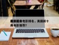 美国前十
电影经典电影排名，美国前十
经典电影推荐？