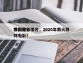我国前十
救火电影排名，2020年救火题材电影？